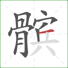 髌的笔顺第15画:横 髌的笔顺第15画:横