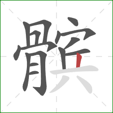 髌的笔顺第16画:竖 髌的笔顺第16画:竖