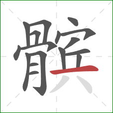 髌的笔顺第17画:横 髌的笔顺第17画:横