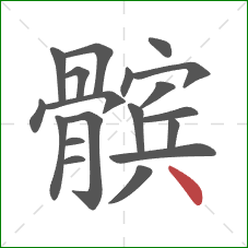 髌的笔顺第19画:点 髌的笔顺第19画:点