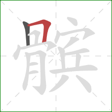 髌的笔顺第2画:横折 髌的笔顺第2画:横折