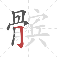 髌的笔顺第7画:横折钩 髌的笔顺第7画:横折钩