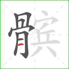 髌的笔顺第9画:横 髌的笔顺第9画:横