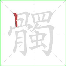 髑的笔顺第1画:竖 髑的笔顺第1画:竖