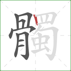 髑的笔顺第10画:竖 髑的笔顺第10画:竖