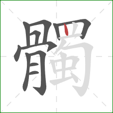 髑的笔顺第12画:竖 髑的笔顺第12画:竖