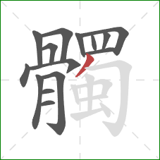 髑的笔顺第15画:撇 髑的笔顺第15画:撇