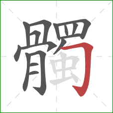 髑的笔顺第16画:横折钩 髑的笔顺第16画:横折钩