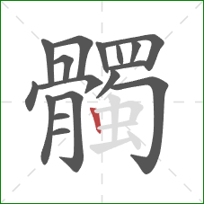 髑的笔顺第17画:竖 髑的笔顺第17画:竖