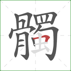 髑的笔顺第18画:横折 髑的笔顺第18画:横折