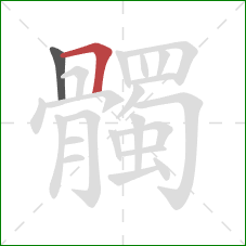 髑的笔顺第2画:横折 髑的笔顺第2画:横折