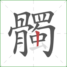 髑的笔顺第20画:竖 髑的笔顺第20画:竖