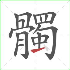 髑的笔顺第21画:横 髑的笔顺第21画:横