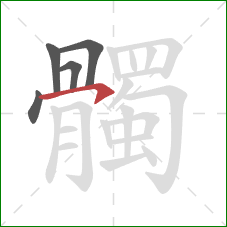 髑的笔顺第5画:横钩 髑的笔顺第5画:横钩