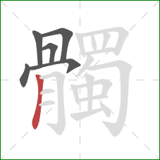 髑的笔顺第6画:竖 髑的笔顺第6画:竖