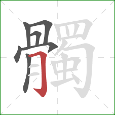 髑的笔顺第7画:横折钩 髑的笔顺第7画:横折钩