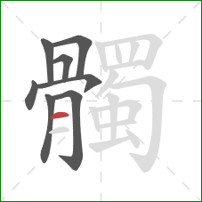 髑的笔顺第8画:横 髑的笔顺第8画:横