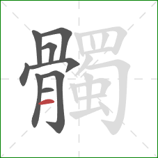 髑的笔顺第9画:横 髑的笔顺第9画:横