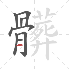 髒的笔顺第10画:横 髒的笔顺第10画:横