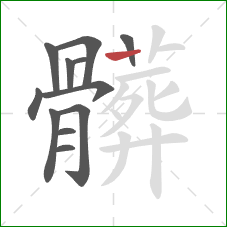 髒的笔顺第12画:横 髒的笔顺第12画:横