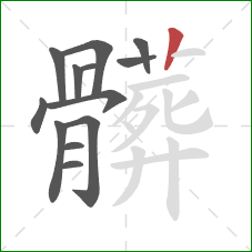 髒的笔顺第13画:竖 髒的笔顺第13画:竖