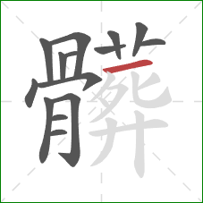 髒的笔顺第15画:横 髒的笔顺第15画:横