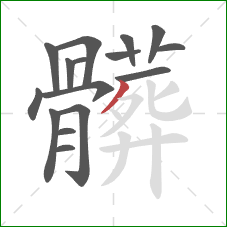 髒的笔顺第16画:撇 髒的笔顺第16画:撇