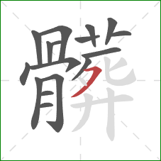 髒的笔顺第17画:横撇 髒的笔顺第17画:横撇