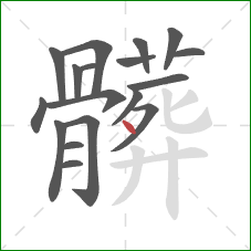 髒的笔顺第18画:点 髒的笔顺第18画:点