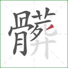 髒的笔顺第19画:撇 髒的笔顺第19画:撇