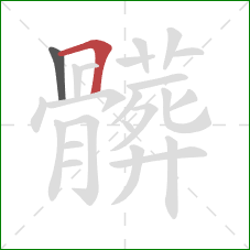 髒的笔顺第2画:横折 髒的笔顺第2画:横折