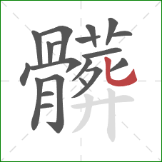 髒的笔顺第20画:竖弯钩 髒的笔顺第20画:竖弯钩