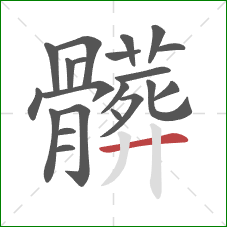 髒的笔顺第21画:横 髒的笔顺第21画:横