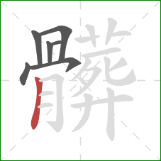 髒的笔顺第7画:横折钩 髒的笔顺第7画:横折钩