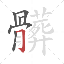 髒的笔顺第8画:横 髒的笔顺第8画:横