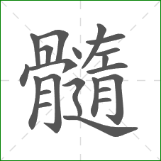 髓的部首 髓的部首