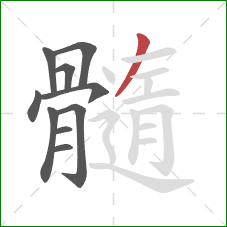 髓的笔顺第10画:横 髓的笔顺第10画:横