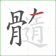 髓的笔顺第11画:撇 髓的笔顺第11画:撇