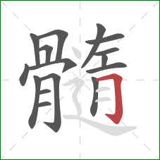 髓的笔顺第16画:横折钩 髓的笔顺第16画:横折钩