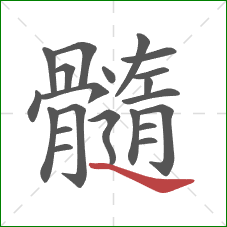 髓的笔顺第21画:捺 髓的笔顺第21画:捺