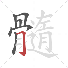 髓的笔顺第7画:横折钩 髓的笔顺第7画:横折钩