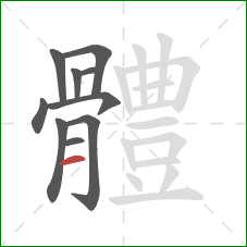 體的笔顺第10画:横 體的笔顺第10画:横