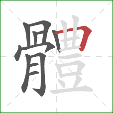 體的笔顺第12画:横折 體的笔顺第12画:横折