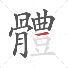 體的笔顺第17画:横 體的笔顺第17画:横