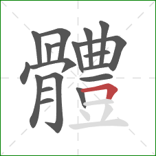 體的笔顺第19画:横折 體的笔顺第19画:横折