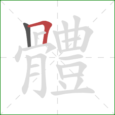 體的笔顺第2画:横折 體的笔顺第2画:横折