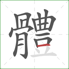 體的笔顺第20画:横 體的笔顺第20画:横