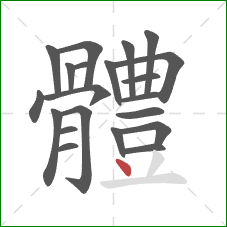 體的笔顺第21画:点 體的笔顺第21画:点