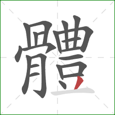 體的笔顺第22画:撇 體的笔顺第22画:撇