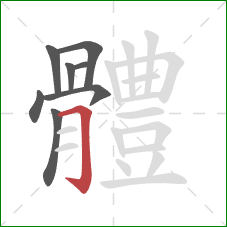 體的笔顺第8画:横折钩 體的笔顺第8画:横折钩